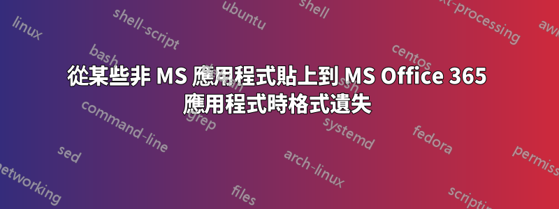 從某些非 MS 應用程式貼上到 MS Office 365 應用程式時格式遺失