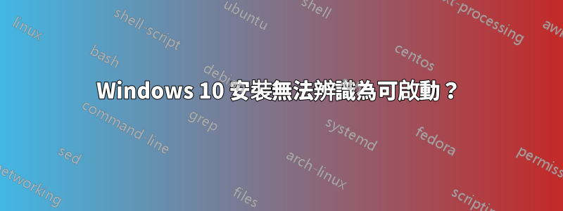 Windows 10 安裝無法辨識為可啟動？