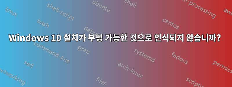 Windows 10 설치가 부팅 가능한 것으로 인식되지 않습니까?