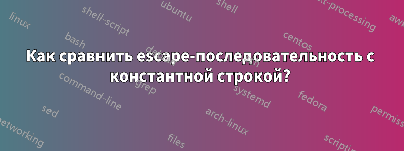 Как сравнить escape-последовательность с константной строкой?