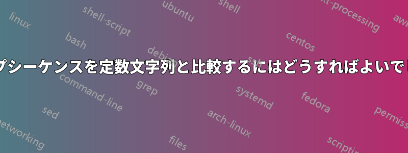 エスケープシーケンスを定数文字列と比較するにはどうすればよいでしょうか?