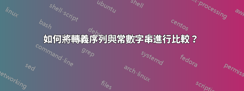 如何將轉義序列與常數字串進行比較？