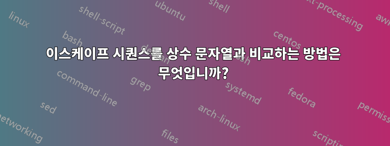 이스케이프 시퀀스를 상수 문자열과 비교하는 방법은 무엇입니까?