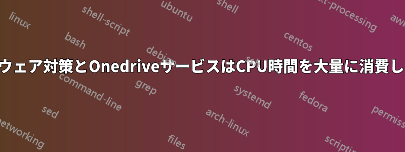 マルウェア対策とOnedriveサービスはCPU時間を大量に消費します