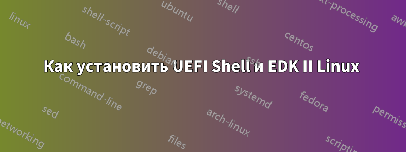 Как установить UEFI Shell и EDK II Linux