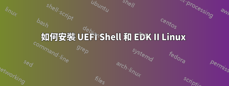 如何安裝 UEFI Shell 和 EDK II Linux