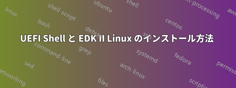 UEFI Shell と EDK II Linux のインストール方法