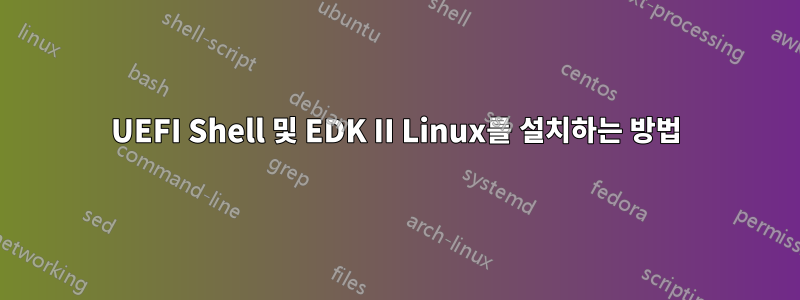 UEFI Shell 및 EDK II Linux를 설치하는 방법