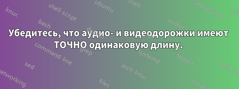 Убедитесь, что аудио- и видеодорожки имеют ТОЧНО одинаковую длину.