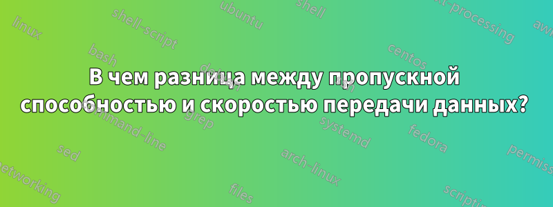 В чем разница между пропускной способностью и скоростью передачи данных?