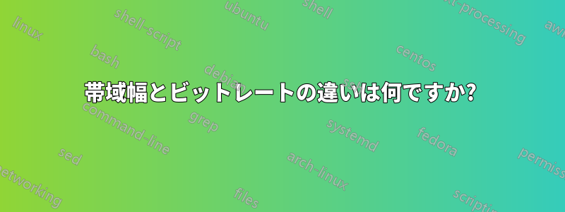 帯域幅とビットレートの違いは何ですか?