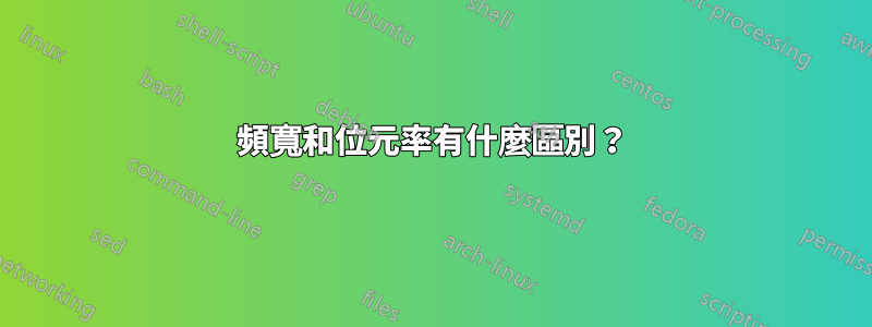 頻寬和位元率有什麼區別？