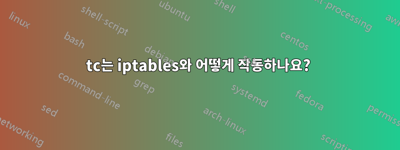 tc는 iptables와 어떻게 작동하나요?