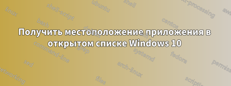 Получить местоположение приложения в открытом списке Windows 10