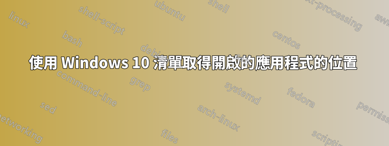 使用 Windows 10 清單取得開啟的應用程式的位置