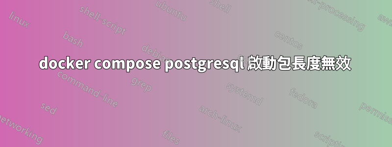 docker compose postgresql 啟動包長度無效