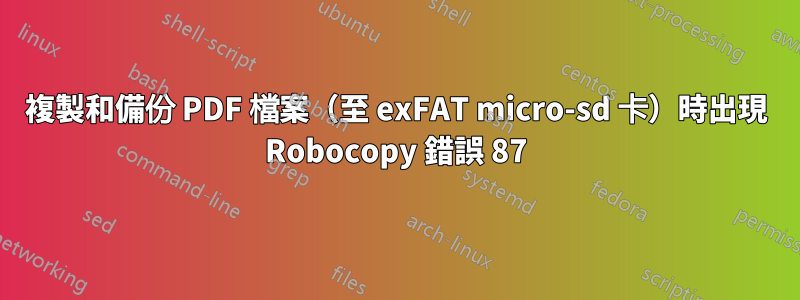 複製和備份 PDF 檔案（至 exFAT micro-sd 卡）時出現 Robocopy 錯誤 87