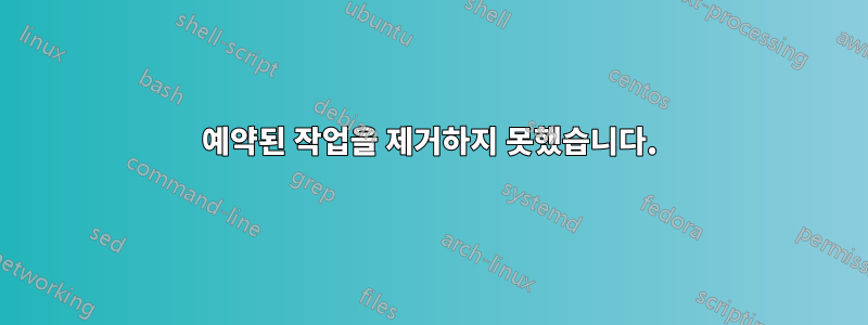 예약된 작업을 제거하지 못했습니다.