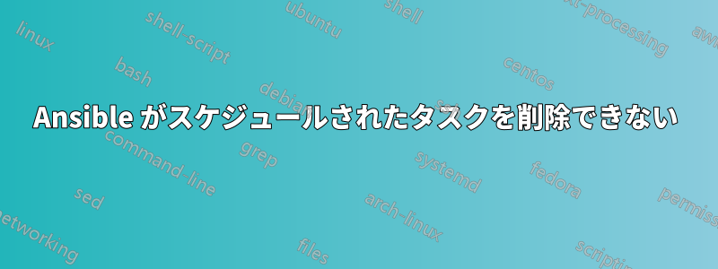 Ansible がスケジュールされたタスクを削除できない