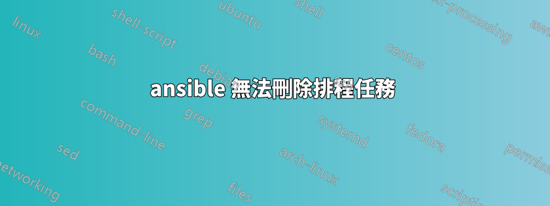 ansible 無法刪除排程任務