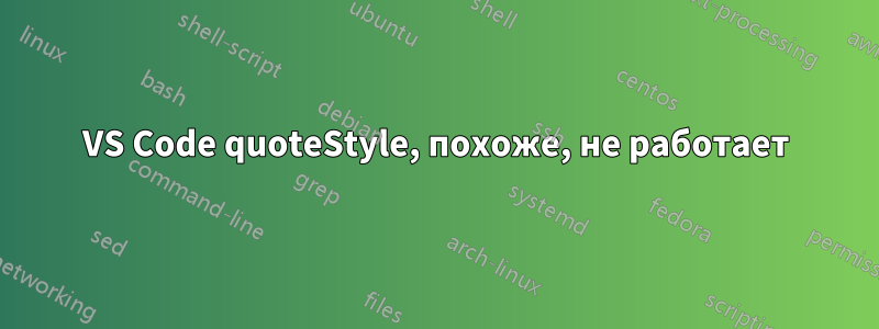 VS Code quoteStyle, похоже, не работает