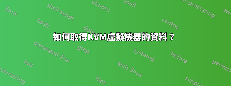 如何取得KVM虛擬機器的資料？