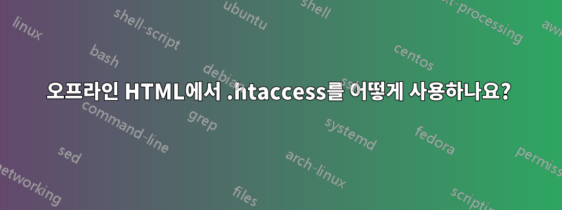 오프라인 HTML에서 .htaccess를 어떻게 사용하나요?