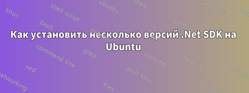 Как установить несколько версий .Net SDK на Ubuntu