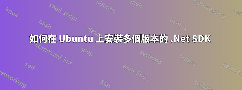 如何在 Ubuntu 上安裝多個版本的 .Net SDK