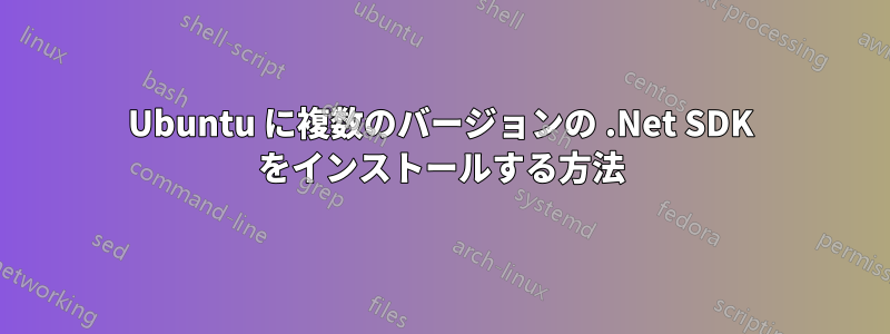 Ubuntu に複数のバージョンの .Net SDK をインストールする方法