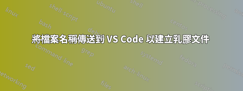 將檔案名稱傳送到 VS Code 以建立乳膠文件