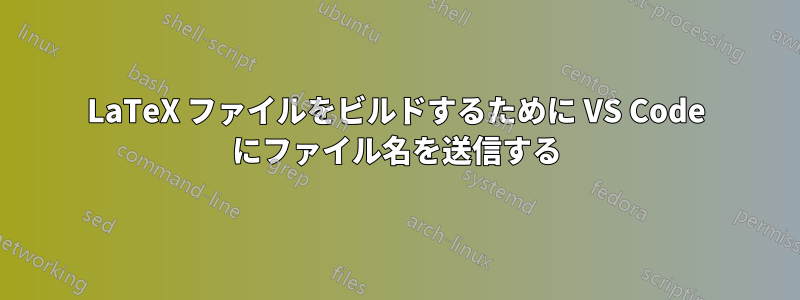 LaTeX ファイルをビルドするために VS Code にファイル名を送信する