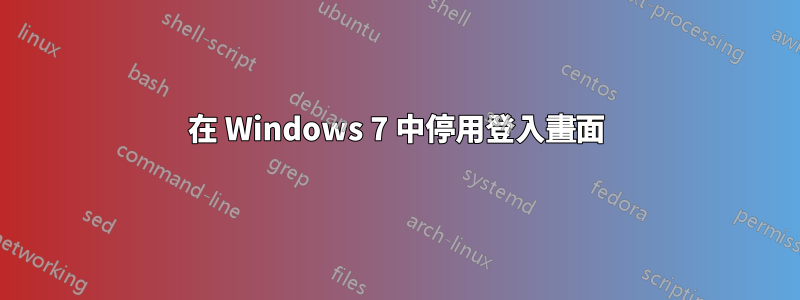 在 Windows 7 中停用登入畫面