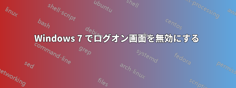 Windows 7 でログオン画面を無効にする