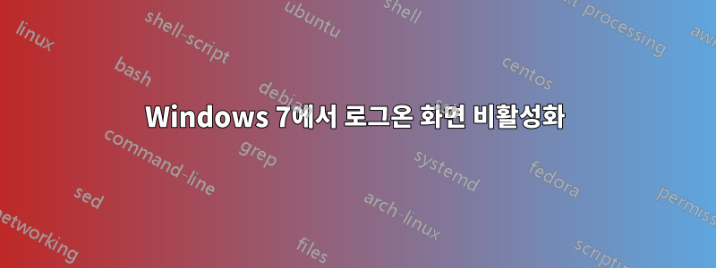 Windows 7에서 로그온 화면 비활성화