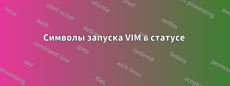 Символы запуска VIM в статусе