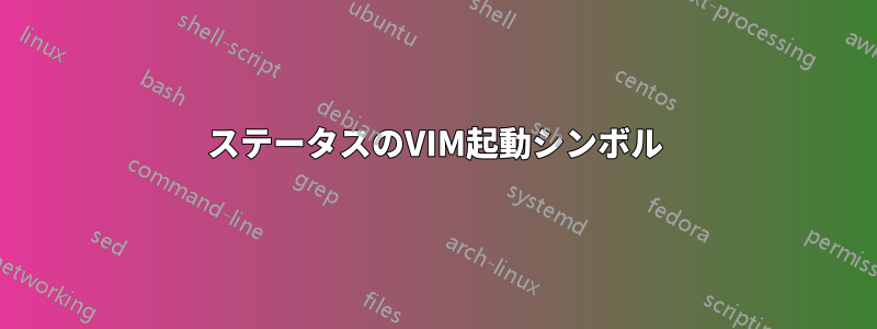 ステータスのVIM起動シンボル