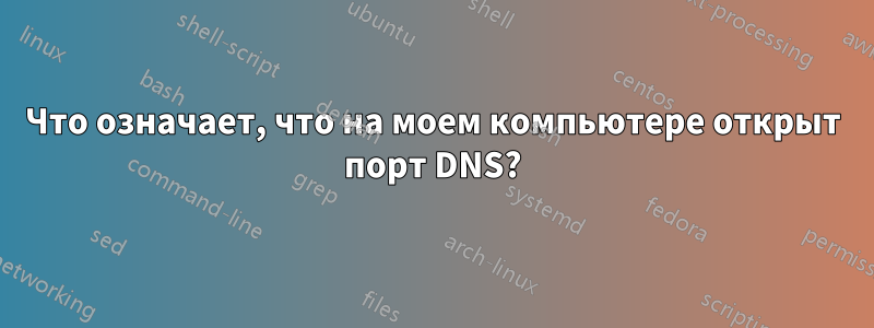 Что означает, что на моем компьютере открыт порт DNS?