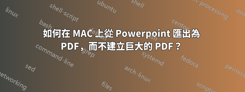 如何在 MAC 上從 Powerpoint 匯出為 PDF，而不建立巨大的 PDF？