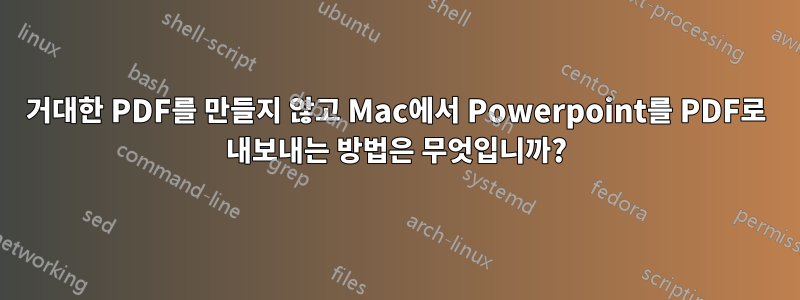 거대한 PDF를 만들지 않고 Mac에서 Powerpoint를 PDF로 내보내는 방법은 무엇입니까?