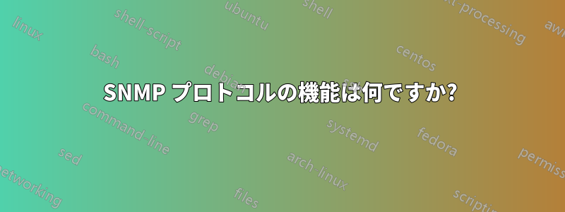 SNMP プロトコルの機能は何ですか?