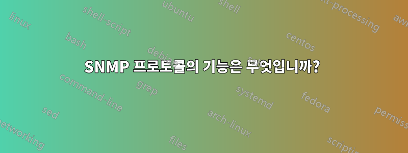 SNMP 프로토콜의 기능은 무엇입니까?