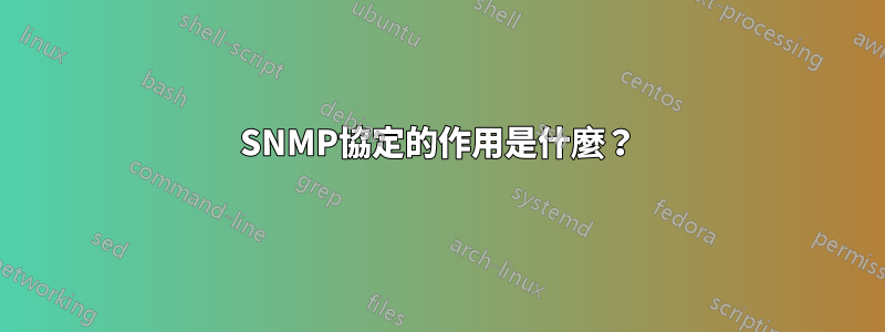 SNMP協定的作用是什麼？