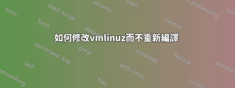 如何修改vmlinuz而不重新編譯