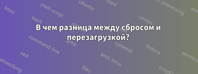 В чем разница между сбросом и перезагрузкой?