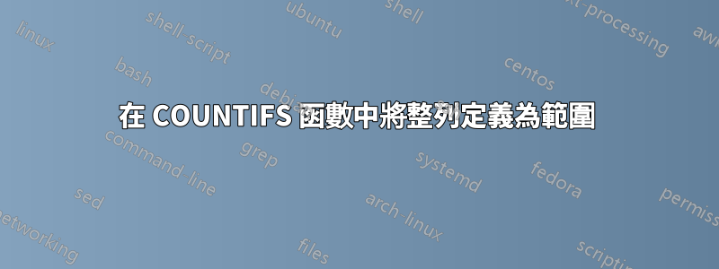 在 COUNTIFS 函數中將整列定義為範圍