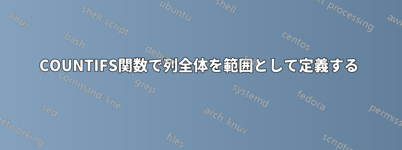 COUNTIFS関数で列全体を範囲として定義する