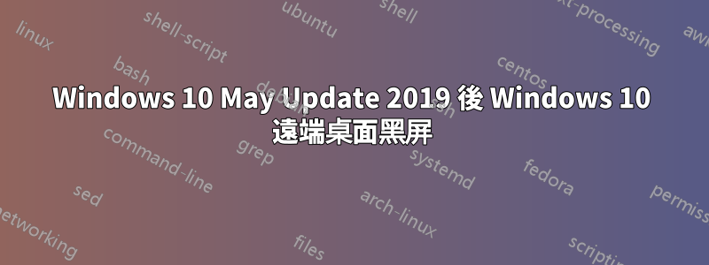 Windows 10 May Update 2019 後 Windows 10 遠端桌面黑屏