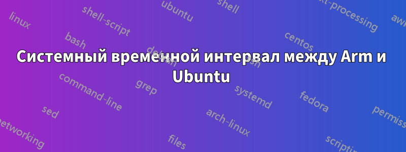 Системный временной интервал между Arm и Ubuntu