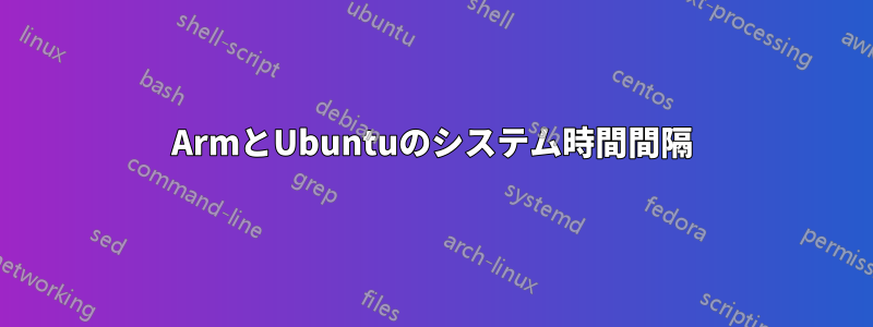 ArmとUbuntuのシステム時間間隔